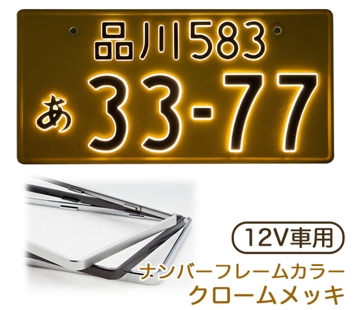 楽天市場】字光式ナンバープレート 12V 軽自動車用 クロームメッキ LED 