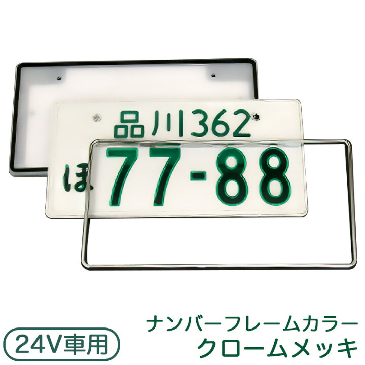 楽天市場】字光式ナンバープレート 24V 普通車用 クロームメッキ LED 