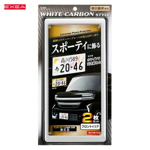 軽自動車用 黄色枠が目立たなくなる ナンバーフレーム 前後セット カーボンフレームセット ホワイト 2枚入 EX-220 星光産業