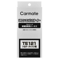 TEシリーズ 車種別専用ハーネス トヨタ ダイハツ エンジンスターター オプション ハーネス TE121 カーメ…