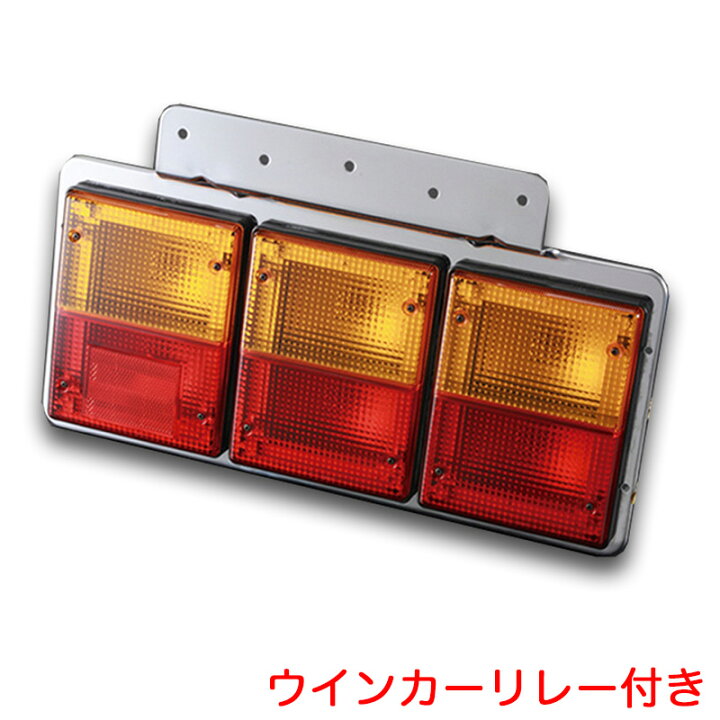 楽天市場】黄/赤 ウインカーリレー付き TTL-9000型 3連テールランプ 