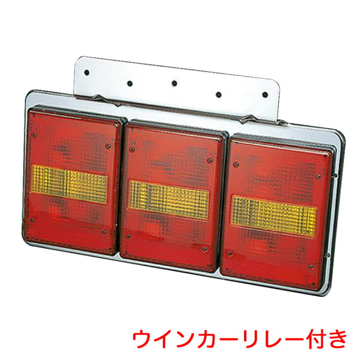 楽天市場】赤/黄 ウインカーリレー付き TTL-120A型 3連テールランプ 