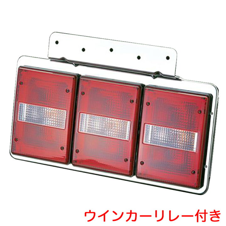 楽天市場】赤/白 ウインカーリレー付き TTL-120B型 3連テールランプ 
