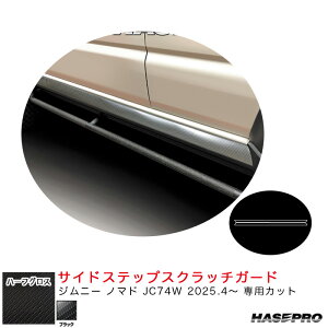 ジムニー ノマド JC74W R7.4〜 【ブラック】 アートシートNEO ハーフグロス サイドステップスクラッチガード MSNHG-SSSGSZ2 ハセプロ