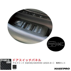 アルファード AGH40/AAHH40 R5.6〜 カーボン調シート【ブラック】 マジカルアートシートNEO ドアスイッチパネル MSN-DPT49 ハセプロ