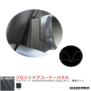 �A���t�@�[�h AGH40/AAHH40 R5.6�` �J�[�{�����V�[�g�y�u���b�N�z �}�W�J���A�[�g���U�[ �t�����g�h�A�R�[�i�[�p�l�� LC-FDCT2 �n�Z�v��