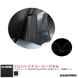 アルファード AGH40/AAHH40 R5.6〜【ブラック】 アートシートNEO ハーフグロス フロントドアコーナーパネル MSNHG-FDCT2 ハセプロ