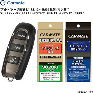 アルト(ターボRS含む) R3.12〜 HA37S ガソリン車 エンジンスターター セット エンスタ 車種別 TE-W5200 + TE87 + TE422 カーメイト