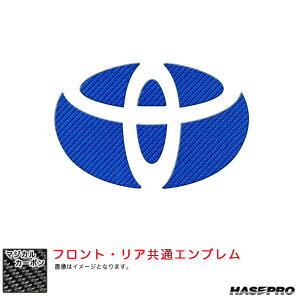 シエンタ MXP10系 R4.8〜 リア・フロント共通 【ブルー】 マジカルカーボン フロント・リアエンブレム CET-38B ハセプロ