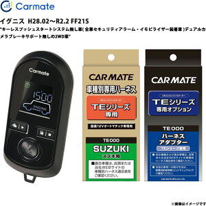 イグニス H28.02〜R2.2 FF21S エンジンスターター セット エンスタ 車種別 TE-W8000 + TE87 + TE421 カーメイト
