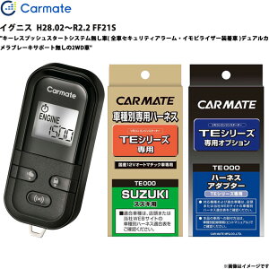 イグニス H28.02〜R2.2 FF21S エンジンスターター セット エンスタ 車種別 TE-L6000 + TE87 + TE421 カーメイト
