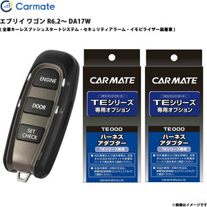 エブリイ ワゴン R6.2〜 DA17W エンジンスターター セット エンスタ 車種別 TE-W52PSB + TE161 + TE207 カーメイト
