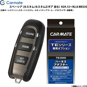 スペーシア MK53S H29.12〜R2.8 エンジンスターター セット エンスタ 車種別 TE-W52PSB + TE161 カーメイト