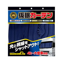 楽天市場】トラック仮眠カーテン青の通販