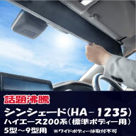 ShinShade 車用 サンシェード シンシェード 200系ハイエース 5型以降(標準ボディー用) 日除け 駐車 車中…