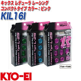 キックス レデューラ レーシング コンパクトタイプ ロック&ナット M12×P1.5 12+4個 ピンク KYO-EI KIL16I