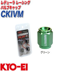 キックス レデューラ レーシング バルブキャップ 4個 グリーン KYO-EI CKIVM