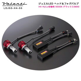 ヴァレンティ/Valenti:ジュエルLED LED ヘッドライト H4 Hi/Lo切替 用 40W 5500K 4500lm デラックス3800/LDJ50-H4-55