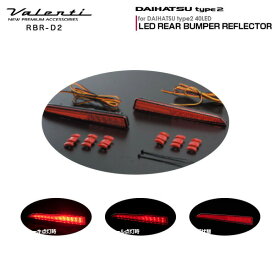 ヴァレンティ/Valenti:LED リアバンパー リフレクター ダイハツ タイプ2 トール/タントカスタム 等 反射板/RBR-D2