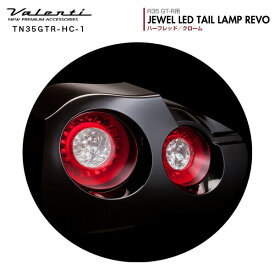 ヴァレンティ/Valenti:ジュエルLED テールランプ REVO GT-R R35用 ハーフレッド/クローム/TN35GTR-HC-1