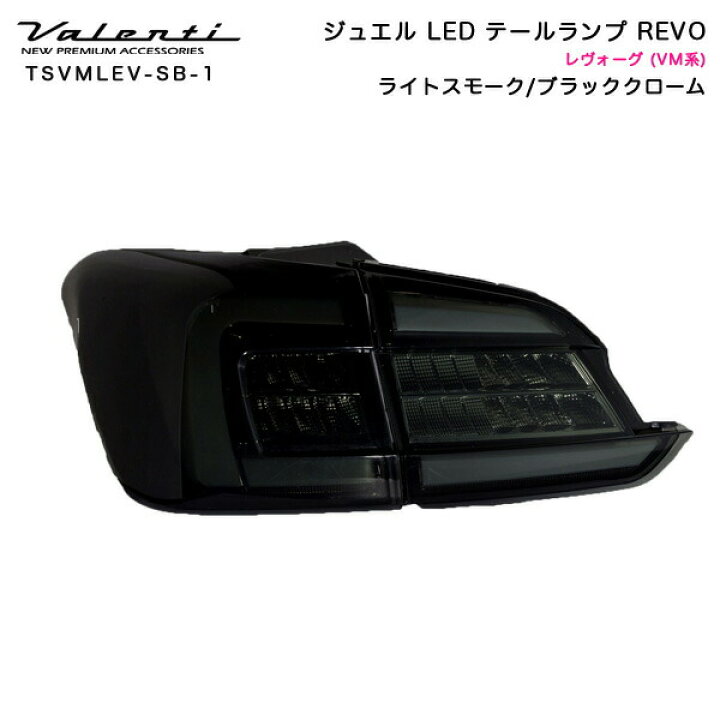 楽天市場】ヴァレンティ/Valenti:ジュエルLED テールランプ REVO 