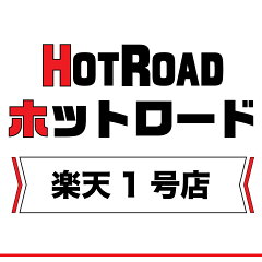 カー用品通販のホットロードパーツ