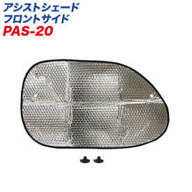 大自工業/Meltec：サンシェード アシストシェード フロント サイドガラス用（運転席・助手席用） 690×400mm 1枚入り PAS-20