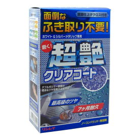 リンレイ 超艶クリアコーティング ホワイト&シルバーメタリック車用 A-92/