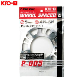 KYO-EI/協永産業 ホイールスペーサー 2枚入 4H/5H 5mm PCD98～114.3 タイヤ・ホイール交換時 P-005-2P