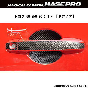 ハセプロ/HASEPRO マジカルカーボン ドアノブ トヨタ 86 ZN6 本カーボン仕様 ブラック CDT-24