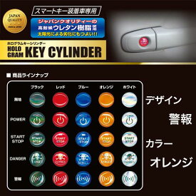 ハセプロ/HASEPRO ホログラム キーシリンダー エンブレム 警報 高耐候ウレタン樹脂使用 直径13mm オレンジ HOKE5-OR