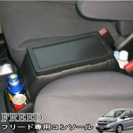 【限定特価】GB3 GB4 GB5 フリード ガソリン車 専用 コンソールボックス 伊藤製作所 FRC-1