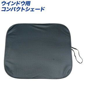 大自工業/Meltec:サンシェード ダブルコンパクトシェード ウインドウ用 RV車対応 600×515mm 1枚入り CPR-200