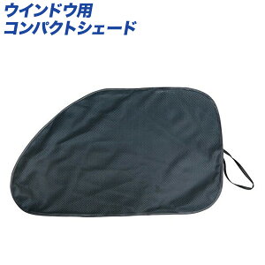 大自工業/Meltec:サンシェード ダブルコンパクトシェード ウインドウ用 窓枠形状 700×425mm 1枚入り CPR-300