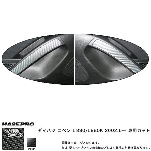 ハセプロ/HASEPRO マジカルカーボン ドアパネルガーニッシュブラック ダイハツ コペン L880K H14/6〜 本カーボン仕様 ブラック CDTRD-1