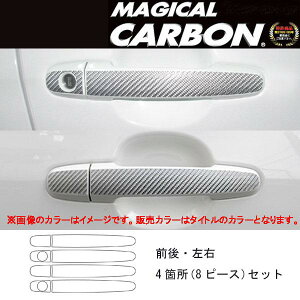 ハセプロ/HASEPRO マジカルカーボン ドアノブ トヨタ サクシード NCP50 本カーボン仕様 ブラック CDT-14