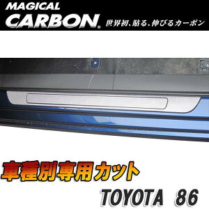 ハセプロ/HASEPRO マジカルカーボン スカッフプレート トヨタ 86 ZN6 本カーボン仕様 ブラック CSCPT-6