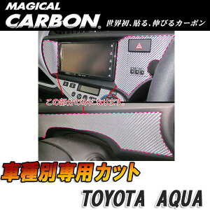 ハセプロ/HASEPRO マジカルカーボン センターパネル トヨタ アクア NHP10 本カーボン仕様 ブラック CCPST-2