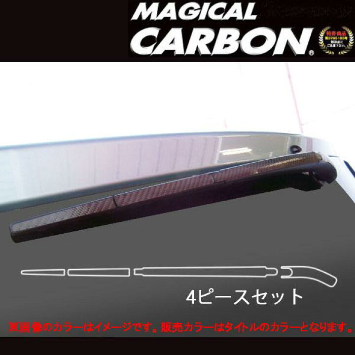 楽天市場 ハセプロ Hasepro マジカルカーボン リアワイパー用ステッカー トヨタ ヴォクシー 80系 本カーボン仕様 ブラック Crwat 7 カー用品のhot Road Second Shop 楽天市場 ハセプロ Hasepro マジカルカーボン リアワイパー用ステッカー トヨタ ヴォクシー 80系 本カーボン仕様 ブラック Crwat 7 カー用品のhot Road Second Shop