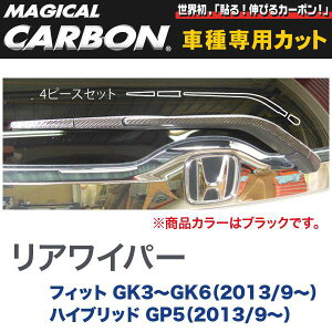 ハセプロ/HASEPRO マジカルカーボン リアワイパー用ステッカー ホンダ フィット GK3〜6 H25.9〜|フィットハイブリッド GP5 H25.9〜 本カーボン仕様 ブラック CRWAH-2