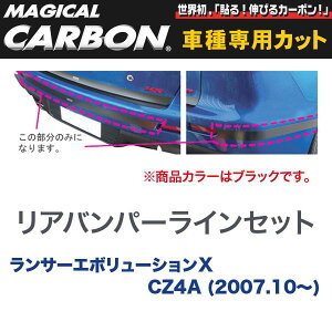 ハセプロ/HASEPRO マジカルカーボン リアバンパーライン 三菱 ランエボ X CZ4A ランサーエボリューション (H19.10〜) カーボンシート ブラック CRBPM-1