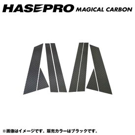 ハセプロ/HASEPRO マジカルカーボン ピラー スタンダードセット ノーマルカット 日産 プリメーラ ワゴン P12系 H13.1～H17.12 カーボンシート ブラック CPN-40