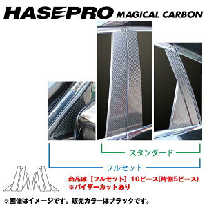 ハセプロ/HASEPRO マジカルカーボン ピラー フルセット バイザーカット 日産 フーガ Y51 H21.11〜 カーボンシート ブラック CPN-VF50