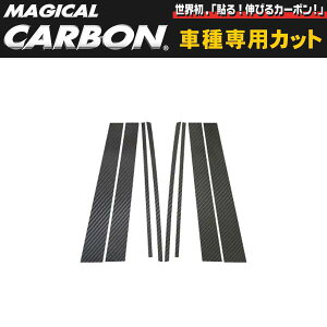 ハセプロ/HASEPRO マジカルカーボン ピラー スタンダードセット ノーマルカット トヨタ クラウンエステート JZS170系 カーボンシート ブラック CPT-15
