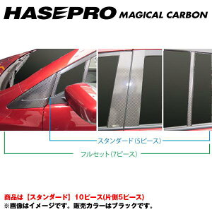 ハセプロ/HASEPRO マジカルカーボン ピラー スタンダードセット ノーマルカット マツダ プレマシー CWEFW H22.7〜 カーボンシート ブラック CPMA-25
