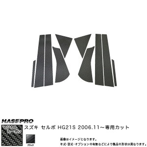 ハセプロ/HASEPRO マジカルカーボン ピラー スタンダードセット ノーマルカット スズキ セルボ HG21S H18.11〜 カーボンシート ブラック CPSZ-7