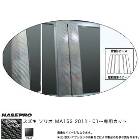 ハセプロ/HASEPRO マジカルカーボン ピラー スタンダードセット ノーマルカット スズキ ソリオ MA15S H23.1～ カーボンシート ブラック CPSZ-11