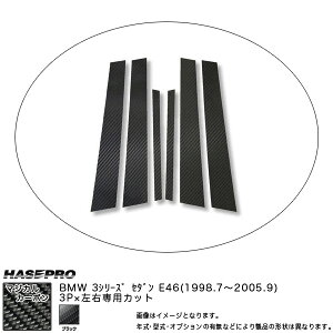 �n�Z�v��/HASEPRO �}�W�J���J�[�{�� �s���[ �X�^���_�[�h�Z�b�g �m�[�}���J�b�g BMW 3�V���[�Y E46 �Z�_�� H10.7�`H17.9 �J�[�{���V�[�g �u���b�N CPB-2