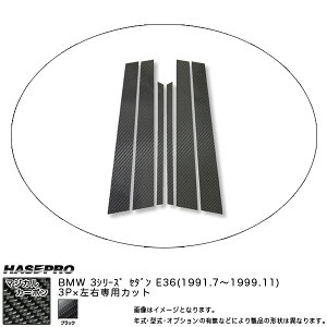 �n�Z�v��/HASEPRO �}�W�J���J�[�{�� �s���[ �X�^���_�[�h�Z�b�g �m�[�}���J�b�g BMW 3�V���[�Y E36 �Z�_�� H3.7�`H11.11 �J�[�{���V�[�g �u���b�N CPB-3