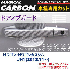 ハセプロ/HASEPRO マジカルカーボン ドアノブガードブラック ホンダ N-WGN/N-WGNカスタム JH1 H25.11〜 本カーボン仕様 ブラック CDGH-16